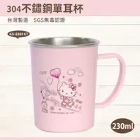 在飛比找PChome24h購物優惠-【Hello Kitty】304不鏽鋼單耳杯/隔熱兒童杯23