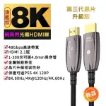 【MCHAONEST 8K旗艦款】3米 2.1版光纖 8K HDMI 可完美支援PS5(8K@60HZ 4K 120P)