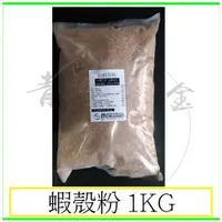 在飛比找蝦皮購物優惠-『青山六金』附發票 蝦殼粉 飼料級 1KG 土壤改良 益菌增