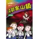 文字魔人普及版 10 決戰黑山鎮