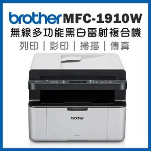 ★優惠福利品★Brother MFC-1910W (無線)Wifi多功能黑白雷射複合機/事務機