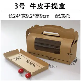 24cm 牛皮開窗 生乳捲蛋糕盒 彌月蛋糕盒【C025】 蛋糕捲紙盒 奶凍捲盒 包裝盒 長條蛋糕盒 水果條盒