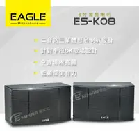 在飛比找樂天市場購物網優惠-EAGLE 8吋全音域頂級廂房喇叭 ES-K08