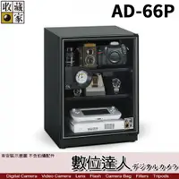 在飛比找數位達人優惠-台灣收藏家 電子防潮箱 AD-66P 65公升 AD66新款