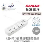 『聯騰．堃喬』SANLUX台灣三洋 防塵蓋 轉接 延長線 電源線 3孔4座4切1.8M SYPW-W344DA