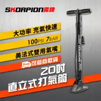 在飛比找松果購物優惠-SKORPION蠍牌 打氣筒 輕便打氣筒 腳踏車打氣筒 自行