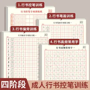 24H出貨 控筆訓練行楷字帖筆畫書法練習紙初學者行書入門成人學生基本訓練繁體練字簿 繁體字帖 控筆訓練字帖 繁體楷書 練