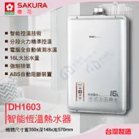 在飛比找蝦皮購物優惠-免運 含稅 櫻花 DH-1603 智能恆溫熱水器 強制排氣 