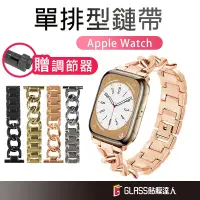 在飛比找蝦皮商城優惠-Apple Watch 單排鏈式不鏽鋼 金屬錶帶 適用S9 