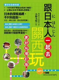 在飛比找博客來優惠-跟日本人一起去關西玩：更好玩增訂版（附音檔線上下載網址） (