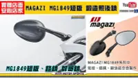 在飛比找Yahoo奇摩拍賣-7-11運費0元優惠優惠-☆麥可倉庫機車精品☆【MAGAZI MG1849 短版 鍛造