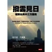 在飛比找momo購物網優惠-【MyBook】撥雲見日：破解台美中三方困局(電子書)