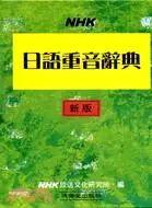 在飛比找三民網路書店優惠-NHK日語重音辭典