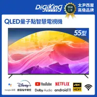 在飛比找PChome24h購物優惠-DigiKing 數位新貴 QLED Google TV 5
