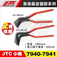 在飛比找Yahoo奇摩拍賣-7-11運費0元優惠優惠-【小楊汽車工具】JTC 7940 7941 車身鈑金彎鉗 車