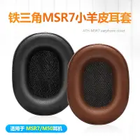 在飛比找樂天市場購物網優惠-鐵三角ATH-MSR7耳機套M50X耳罩陌生人妻耳機海綿耳套