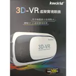 【KWORLD 廣寰】3D VR虛擬實境眼鏡 支援 ANDROID、IOS(福利品)