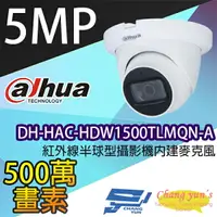 在飛比找樂天市場購物網優惠-昌運監視器 大華 DH-HAC-HDW1500TLMQN-A
