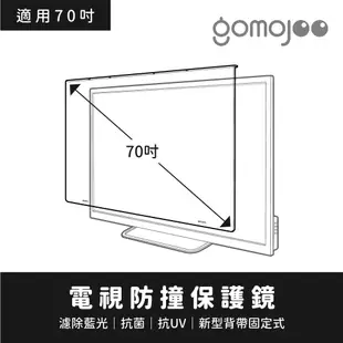 【70吋】 GOMOJOO 電視防撞保護鏡 抗菌濾藍光 台灣製造