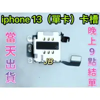 在飛比找蝦皮購物優惠-【JB】iPhone 13 單卡卡槽 SIM卡座 卡槽 卡座