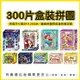 現貨》柚柚的店【300片盒裝拼圖】拼圖 兒童拼圖 史迪奇 巴斯光年 蜘蛛人 迪士尼公主 寶可夢 屁屁偵探