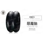 韋德機車精品 倍耐力 PIRELLI DIABLO 紅惡魔 機車輪胎 110-70-12 完工價