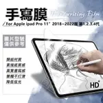 【嚴選外框】 IPAD PRO 11 2018 - 2022 書寫膜 手寫膜 類紙膜 畫圖膜 保護膜 PRO11 保護貼