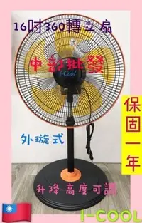 在飛比找Yahoo!奇摩拍賣優惠-『中部批發』I-COOL 16吋 360度涼風扇 外旋式風扇