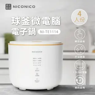 限時下殺 NICONICO 4人份球釜微電腦電子鍋 電鍋 飯鍋 小電鍋 美食鍋 料理鍋 煮飯煲湯 NI-TE1114