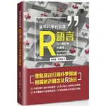 現書<姆斯>資料科學的良器：R語言在行銷科學的應用 廖如龍, 葉世聰 博碩 9789864348794 <華通書坊/姆斯>