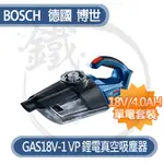 【小鐵五金】BOSCH 博世 GAS18V-1 鋰電真空吸塵器 充電吸塵器 ＊牧田小綠可參GAS 18V-1