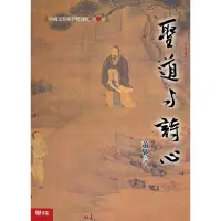 在飛比找蝦皮商城優惠-中國思想與抒情傳統（第三卷）：聖道與詩心[88折]11100