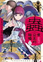 【電子書】蟲愛公主的結婚 ～後宮異類公主的蠱毒和解謎婚姻譚～(2)