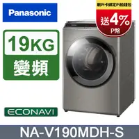 在飛比找PChome24h購物優惠-Panasonic國際牌 19公斤洗脫烘滾筒洗衣機 NA-V