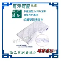 在飛比找蝦皮購物優惠-台現貨副廠適配shark鯊科 超細纖維清潔布 蒸氣拖把蒸汽地