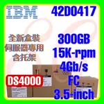 全新盒裝 IBM 42D0410 42D0413 42D0417 DS4000 300GB 15K 4G FC 3.5吋