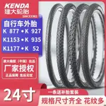 KENDA 建大外胎 24寸*1.25 1.5 1.75 1.95 2.125山地自行車外胎防滑