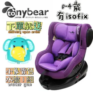 全新【Tony Bear】湯尼熊 - 0-4歲ISFOIX旋轉雙向汽車座椅-紫 新生兒汽車安全座椅