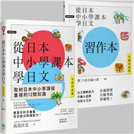 在飛比找TAAZE讀冊生活優惠-從日本中小學課本學日文＋習作本【雙書裝】 (二手書)