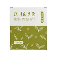 在飛比找i郵購優惠-銀川玄米茶10入/盒 - 銀川，來自花蓮的有機好米 銀川玄米