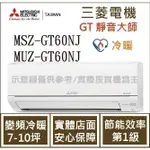 三菱電機 GT靜音大師 MSZ-GT60NJ / MUZ-GT60NJ 變頻冷暖 空調