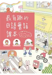 在飛比找樂天市場購物網優惠-最有趣的日語會話課本(1書1MP3)