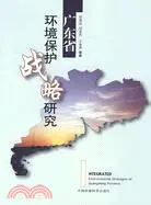 在飛比找三民網路書店優惠-廣東省環境保護戰略研究（簡體書）