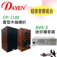 在飛比找Yahoo!奇摩拍賣優惠-【DAYEN超值音響組合】「小巫的店」＊(AVX-3)擴大器