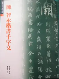 在飛比找誠品線上優惠-陳智永楷書千字文