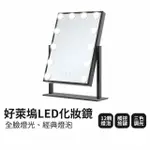 【LIFEMARKET】好萊塢LED化妝鏡(美光鏡 桌面鏡 美妝鏡 好萊塢化妝鏡 好萊塢鏡 鎂光燈 美妝燈 梳妝鏡)