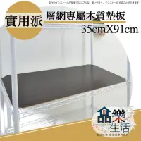 在飛比找momo購物網優惠-【品樂生活】層架專用木質墊板35X90CM-3入(木質墊板3