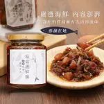 【CW LIFEGROUP 可營生活選物】ULA澎湖名產 綜合海鮮醬 小管醬 270G(XO醬/干貝醬/炒飯/港式料理/拌面)