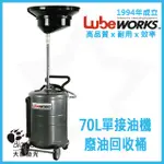 宅配 LUBEWORKS 70L 單接油機 廢油回收桶 ☆BIGFOOT大腳拋光