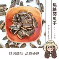 在飛比找樂天市場購物網優惠-【日生元】焦糖葵瓜子 300g 葵瓜子 葵瓜子仁 焦糖香瓜子